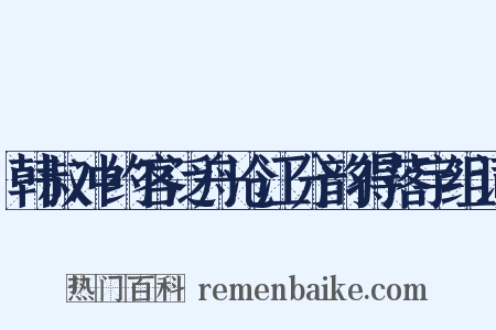 韩叔冲约客泛舟沧江分韵得落宇组词是什么意思的图片